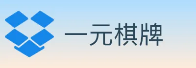 一元棋牌 logo